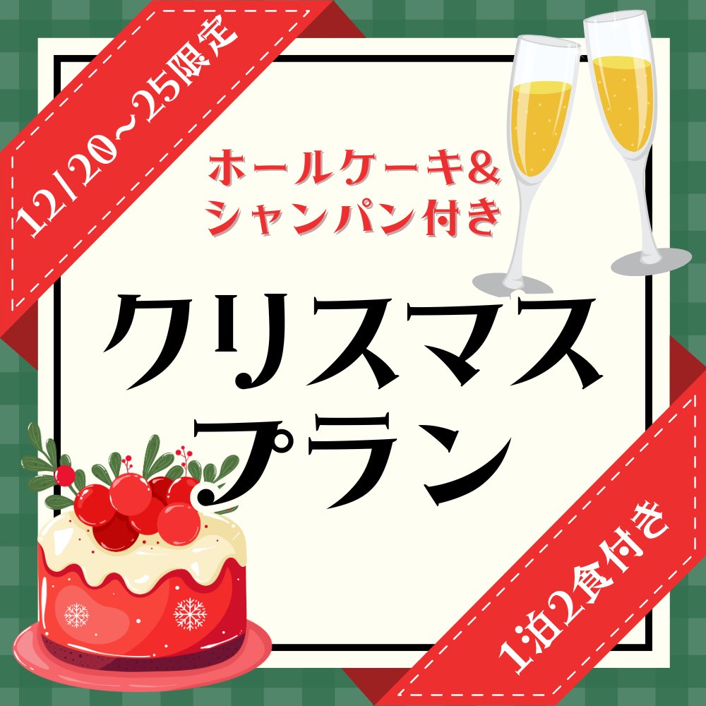 クリスマス限定プラン