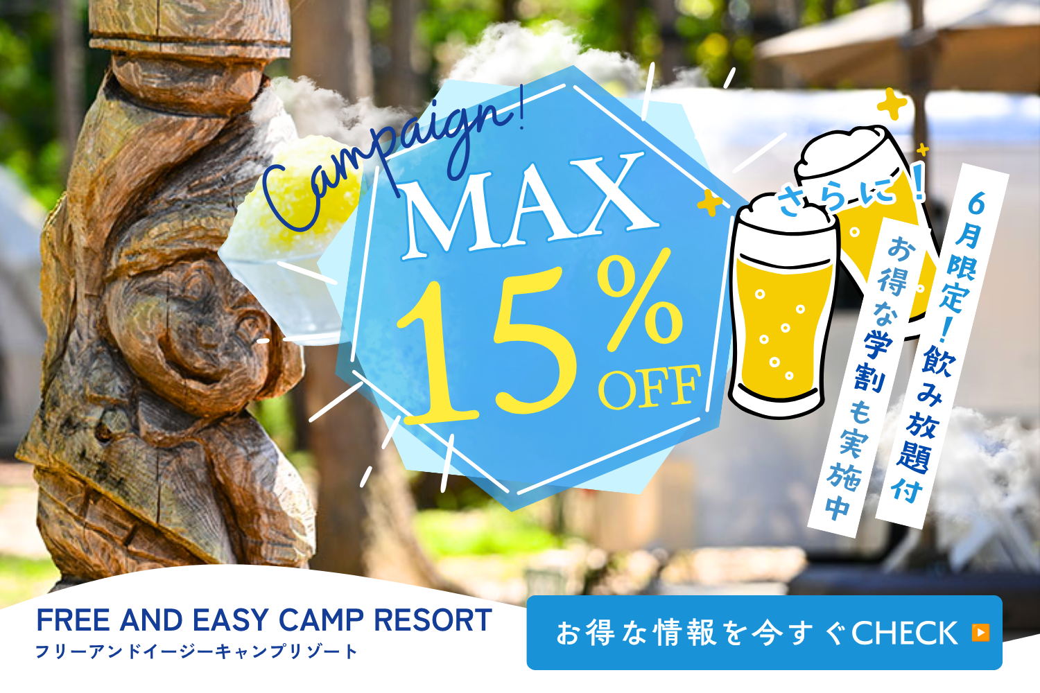 【期間限定】6月限定90分飲み放題BBQ＆学生応援15％OFF✨夏前に楽しむなら今！土日も対象！